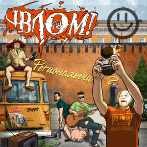 Всегда говори да! (Explicit)