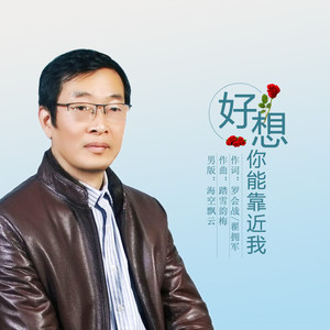 好想你能靠近我 (伴奏)