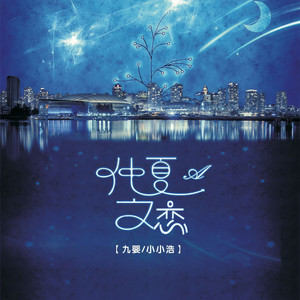 九婴 - 仲夏之恋