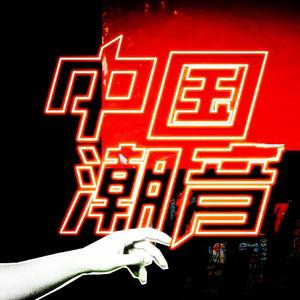 绫也莎 - 国潮解析电波第一期之你看你看月亮的脸