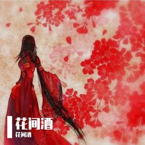 花间酒
