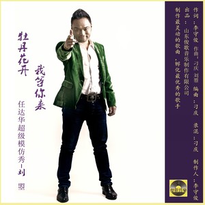 刘曌 - 牡丹花开 我等你来