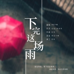 下完这场雨