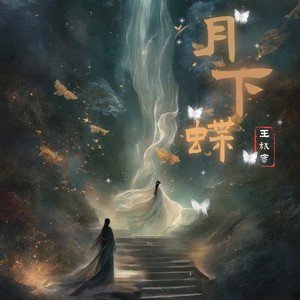 月下蝶