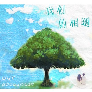 我们的相遇 (伴奏)