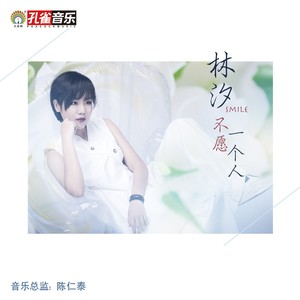 不愿一个人