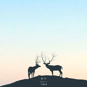 徐梦圆-鹿鸣 (Sen/XOTsai Remix)