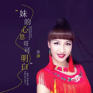 妹的心思哥可明白 (DJ版)