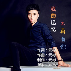 我的记忆不再有你