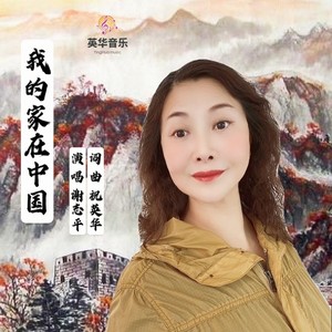 谢志平 - 我的家在中国 (伴奏)