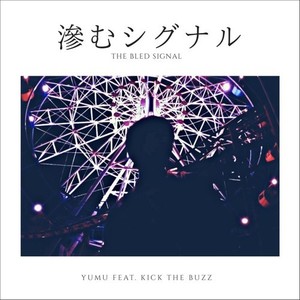 滲むシグナル(feat. Kick The Buzz)