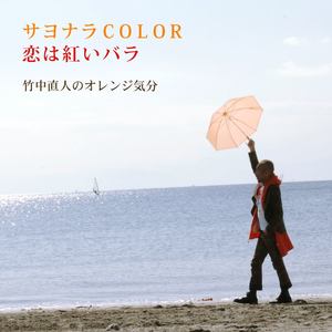 サヨナラCOLOR／恋は紅いバラ (サヨナラカラーコイハアカイバラ)