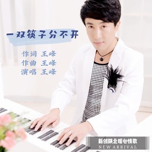 一双筷子分不开