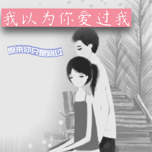 我以为你爱过我