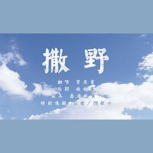 放飞自我撒野图片