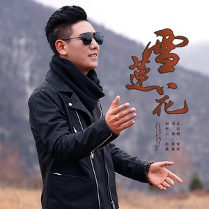 雪莲花