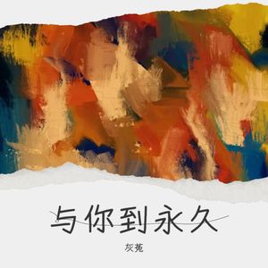 与你到永久