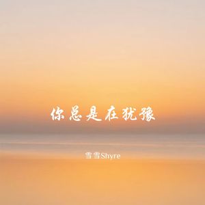 雪雪Shyre - 云与海 (超燃旋律)