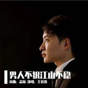 男人不狠江山不稳