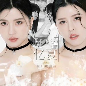 M·Y忆夏 (By2生日应援曲)