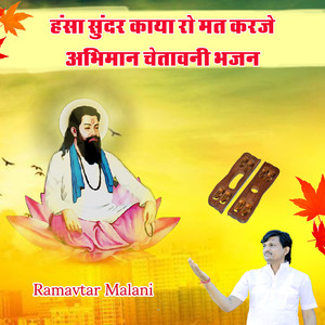 हंसा सुंदर काया रो मत करजे अभिमान चेतावनी भजन