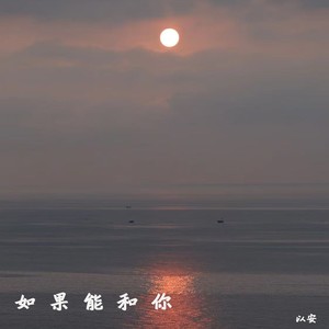 如果能和你