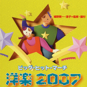 ビッグヒットマーチ洋楽 2007