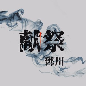 献祭
