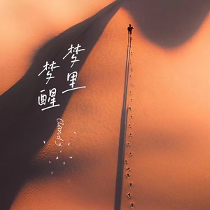 梦里梦醒 (和声伴奏)