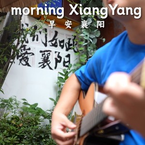 早安襄阳