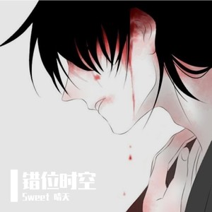 错位时空