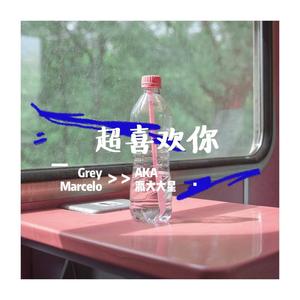 超喜欢你 (COVER版)