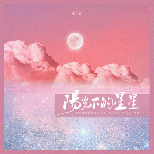 阳光下的星星-七元