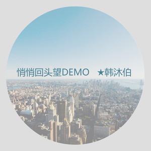 悄悄回头望DEMO