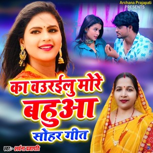 Ka Baurailu More Bahua Sohar Geet