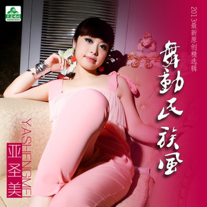 亚圣美 - 穿越时光