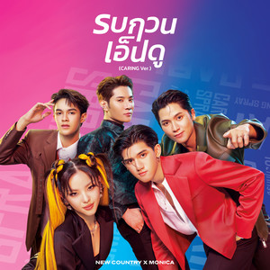 รบกวนเอ็นดู (CARING Ver.) - Single