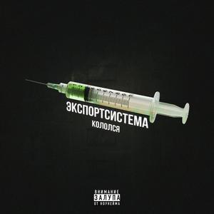 Кололся (Explicit)