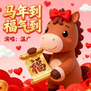 马年到福气到