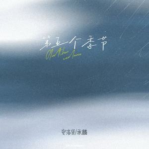 第五个季节 (伴奏)