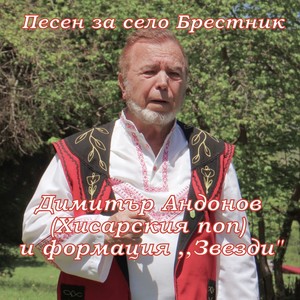 Песен за село Брестник