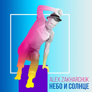 Небо и Солнце