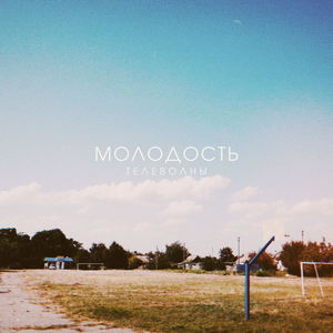 Молодость