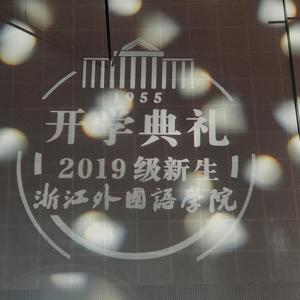 就在浙里（2019年浙江外国语学院开学典礼嘻哈社表演）