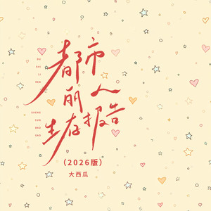 都市丽人生存报告 (2026版伴奏)