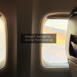 Придут рассветы