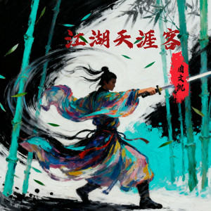 江湖天涯客-周文凯