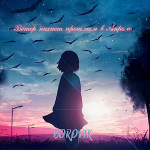 Ветер пахнет прошлым в апреле