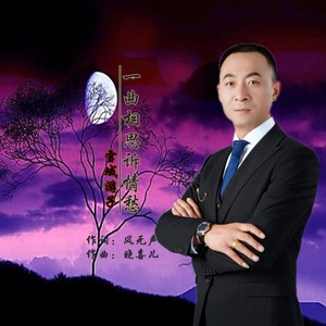 一曲相思诉情愁