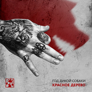 Красное Дерево - Н.О.Ж. (Explicit)
